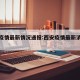 西安疫情最新情况通报:西安疫情最新消息通报