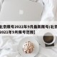 【北京限号2022年9月最新限号/北京限号2021年9月限号范围】