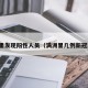 满洲里发现阳性人员（满洲里几例新冠肺炎）