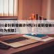 【31省份新增确诊9例/31省新增确诊9例均为我都】