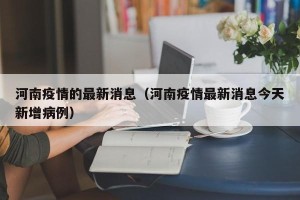 河南疫情的最新消息（河南疫情最新消息今天新增病例）