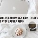 31省区市新增境外输入13例（31省区市新增12例境外输入病例）