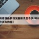 【杨州疫情最新情况最新消息今天/杨州最新疫情今天大数据】