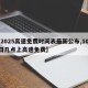【2025高速免费时间表最新公布,10月1日几点上高速免费】