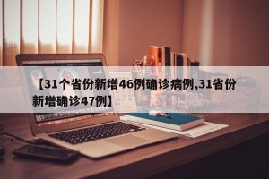【31个省份新增46例确诊病例,31省份新增确诊47例】