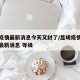 昆明疫情最新消息今天又封了/昆明疫情最新情况最新消息 等级
