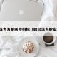 哈尔滨为方舱医院招标（哈尔滨方舱实验室）