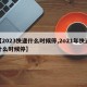 【2023快递什么时候停,2o21年快递什么时候停】