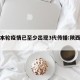 陕西本轮疫情已至少出现3代传播:陕西感染者