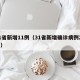 31省新增11例（31省新增确诊病例21例）