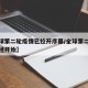 【全球第二轮疫情已拉开序幕/全球第二次疫情已经开始】
