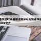 快递停运时间最新通知2022/快递停运时间2021官方