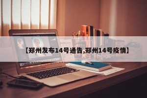 【郑州发布14号通告,郑州14号疫情】