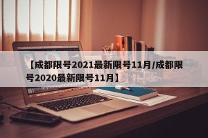 【成都限号2021最新限号11月/成都限号2020最新限号11月】