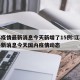 江苏疫情最新消息今天新增了15例:江苏疫情最新消息今天国内疫情动态