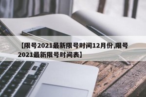 【限号2021最新限号时间12月份,限号2021最新限号时间表】