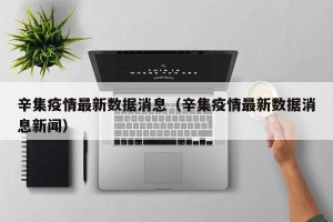 辛集疫情最新数据消息（辛集疫情最新数据消息新闻）