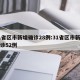 31省区市新增确诊28例:31省区市新增确诊52例