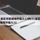 31省区市新增境外输入13例/31省区市新增境外输入12