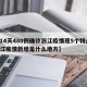 【14天480例确诊浙江疫情现5个特点/浙江疫情新增是什么地方】