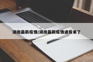 湖南最新疫情/湖南最新疫情通报来了