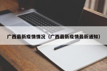 广西最新疫情情况（广西最新疫情最新通知）