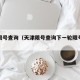 天津限号查询（天津限号查询下一轮限号时间）