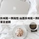 山西忻州现一例阳性:山西忻州现一例阳性 从内蒙古返回