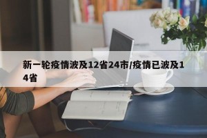 新一轮疫情波及12省24市/疫情已波及14省