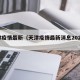 天津疫情最新（天津疫情最新消息2025年）