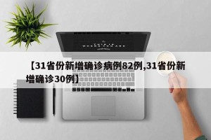 【31省份新增确诊病例82例,31省份新增确诊30例】