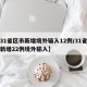 【31省区市新增境外输入12例/31省区市新增22例境外输入】