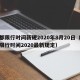 成都限行时间新规2020年8月20日（成都限行时间2020最新规定）
