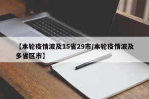 【本轮疫情波及15省29市/本轮疫情波及多省区市】