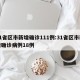 31省区市新增确诊111例:31省区市新增确诊病例18例