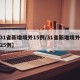 【31省新增境外15例/31省新增境外输入25例】