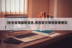 【崇左疫情最新消息,崇左官方发布疫情情况】