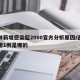 吉林新增感染超2000官方分析原因/吉林新增1例是哪的