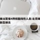 北京顺义新增4例核酸阳性人员:北京顺义区几例新型肺炎