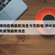 四川绵阳疫情最新消息今天新增:四川绵阳新型肺炎疫情最新消息