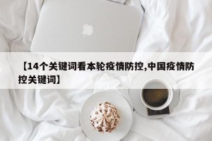 【14个关键词看本轮疫情防控,中国疫情防控关键词】