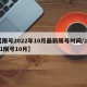 【限号2022年10月最新限号时间/2021限号10月】