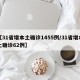 【31省增本土确诊1455例/31省增本土确诊62例】