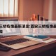 西安三桥疫情最新消息:西安三桥疫情最新消息通知