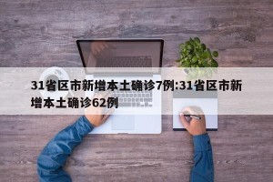 31省区市新增本土确诊7例:31省区市新增本土确诊62例