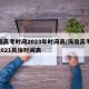 海南高考时间2023年时间表/海南高考时间2021具体时间表