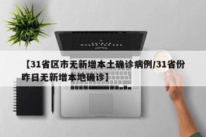 【31省区市无新增本土确诊病例/31省份昨日无新增本地确诊】