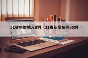 31省新增输入8例（31省新增病例85例）