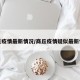 商丘疫情最新情况/商丘疫情疑似最新情况