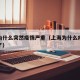 上海为什么突然疫情严重（上海为什么疫情又严重了）